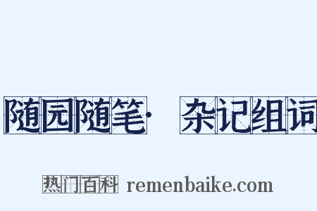 随园随笔·杂记组词是什么意思的图片